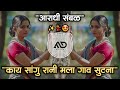    kay sangu rani mla gaav sutana marathi dj song aaradhi sambal md style latur