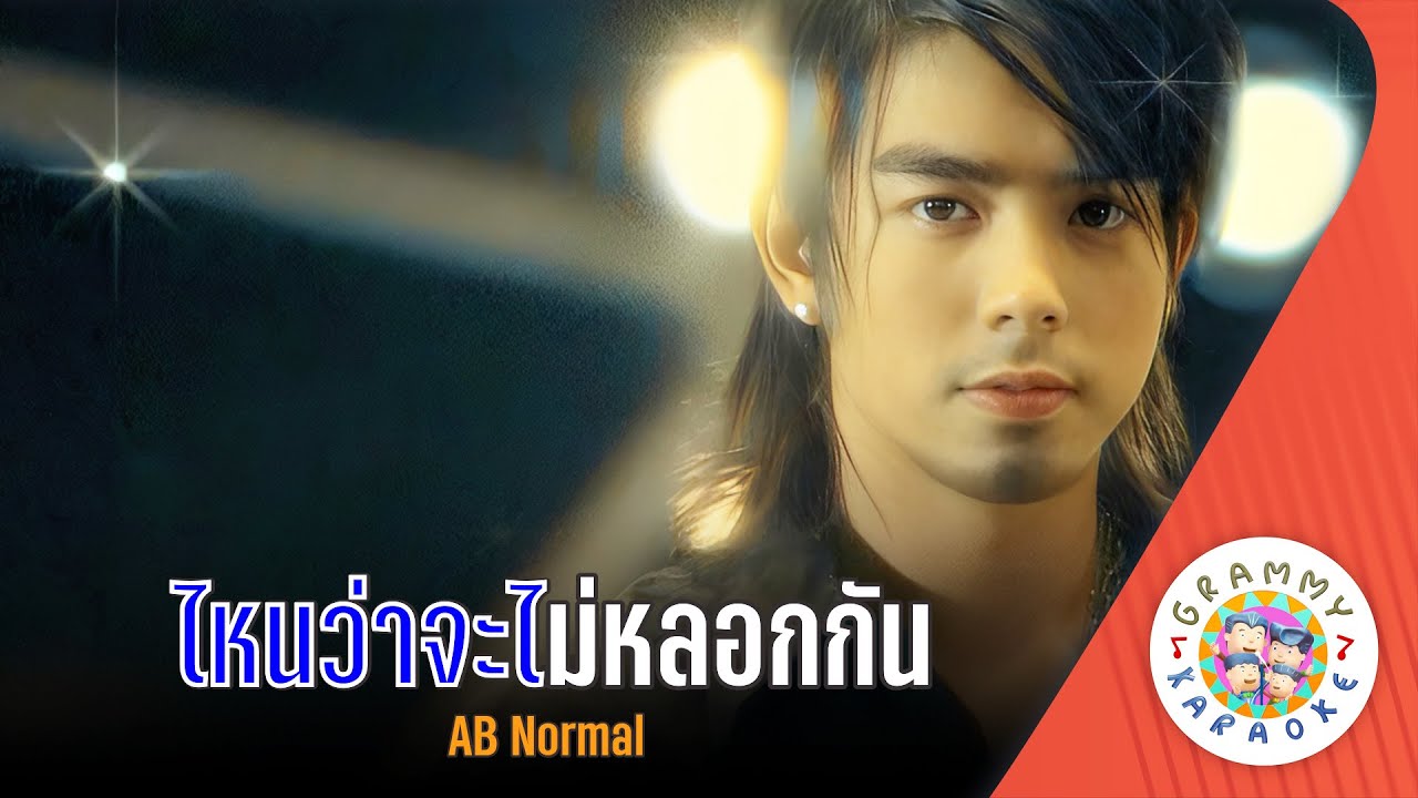 คาราโอเกะ ไหนว่าจะไม่หลอกกัน (Nai-Wa-Ja-Mai-Lork-Kan) - AB Normal [ Original Karaoke ]