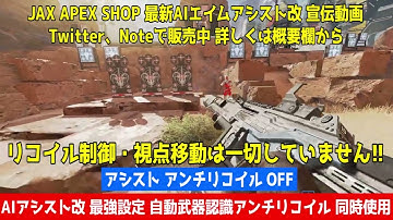 AIエイムアシスト オリジナル設定 自動武器認識アンチリコイル JAX APEX SHOP