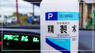車のガラスの内窓がたった100円の精製水で本当にキレイになる！？