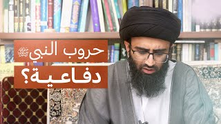 جهاد النبي (ص) لنشر الإسلام | السيد علي أبو الحسن