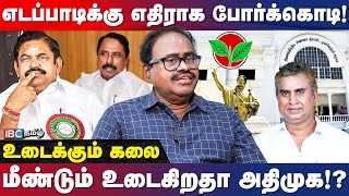 மோதலில் முக்கிய தலைவர்கள்... ADMK -வில் நடப்பது என்ன? - உடைக்கும் Kalai | EPS | Sengottaiyan | IBC