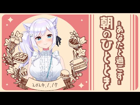 【朝活】1月17日♥あなたと過ごす朝のひととき【#白雪みしろ】 video thumb