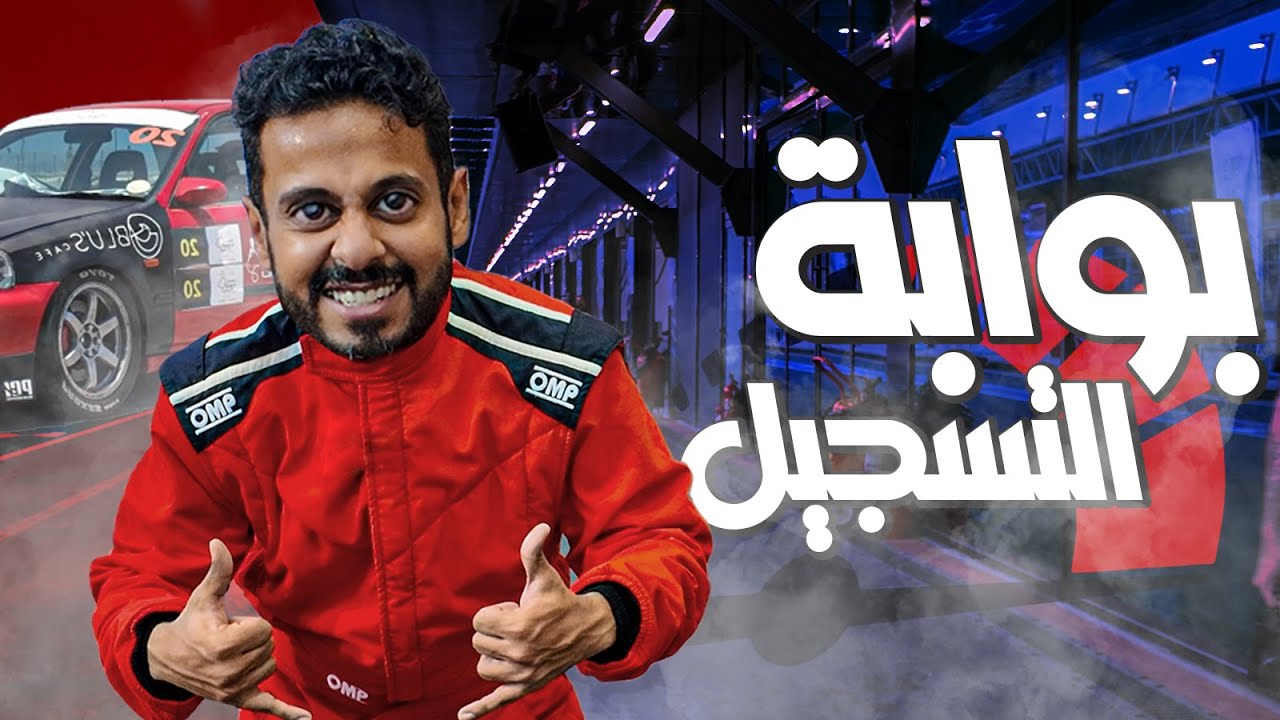 طريقة التسجيل في سباق حلبة كورنيش جدة