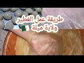 ارواحو تتعلمو الفطير لولاية ميلة بالتفصيل ارواحو تتعلمو الفطير لولاية ميلة بالتفصيل