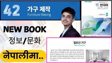 Eps topik new course book, chapter 42 정보/문화,빌트인 가구.
