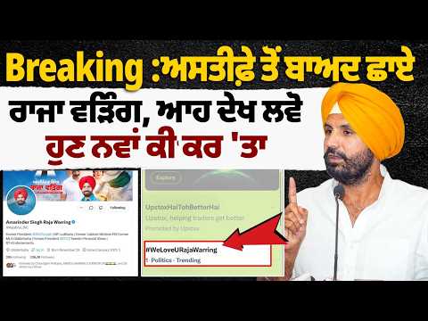 Breaking News: ਅਸਤੀਫ਼ੇ ਤੋਂ ਬਾਅਦ ਛਾਏ Raja Warring! ਆਹ ਦੇਖ ਲਵੋ ਹੁਣ ਨਵਾਂ ਕੀ ਕਰ ’ਤਾ | Punjab Politics