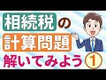 相続税の計算問題を解いてみよう！その１（相続放棄、生命保険金、香典返し、相続前３年以内の贈与、配偶者の税額軽減、未成年者控除、障害者控除、代襲した孫）＜動画No 11＞
