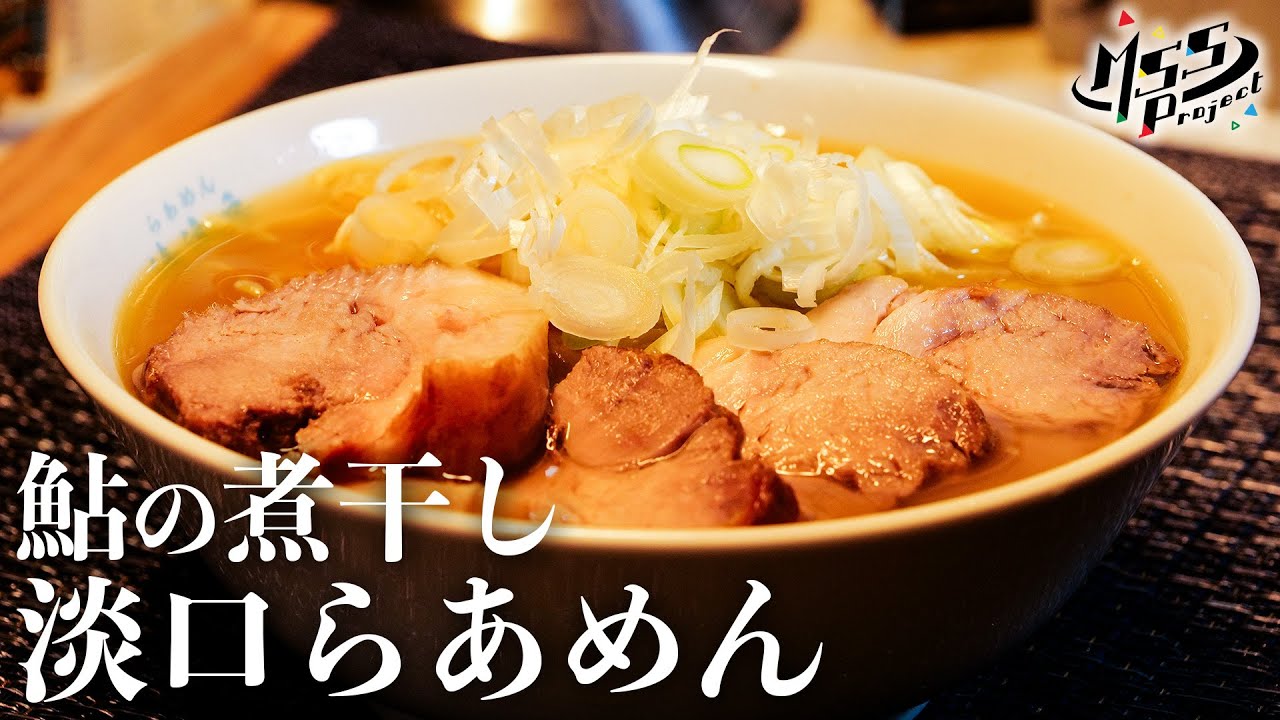 【ラーメンハゲ】鮎の煮干し淡口らあめんを自作してみた【ラーメン発見伝】