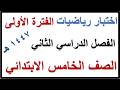 اختبار الفترة الاولى رياضيات للصف الخامس الابتدائي الفصل الدراسي الثاني 1447 هـ