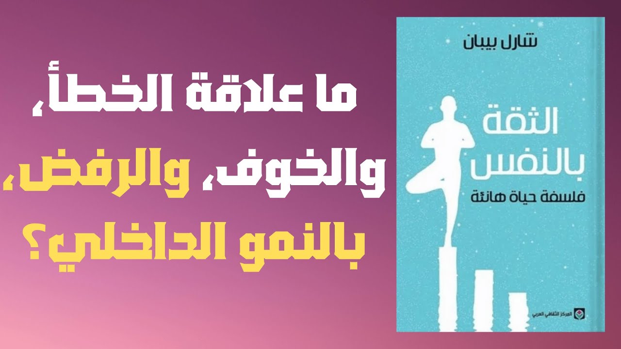 ملخص كتاب الثقة بالنفس: كيف تستعيد قوتك الداخلية | كتاب صوتي