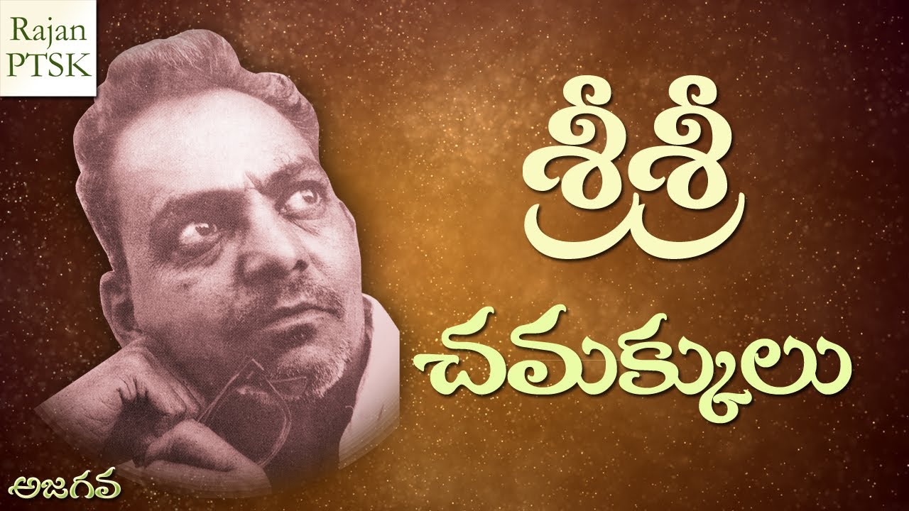 శ్రీశ్రీ చమక్కులు | SriSri chamakkulu | Sri Sri | Sri Sri Humour | Rajan PTSK | Ajagava
