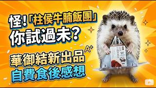 ［香港美食？￼明將地獄壽司翻版？］怪！「柱侯牛腩飯團」你試過未？華御結新出品，自費食後感想 (Strange! Braised Beef Brisket RiceBall?)