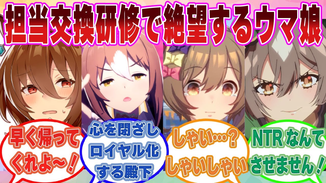 担当バ卒業から他のウマ娘を担当することに備えたトレーナー交換研修が始まり、阿鼻叫喚になったウマ娘に対する反応集【ウマ娘/まとめ/反応集】