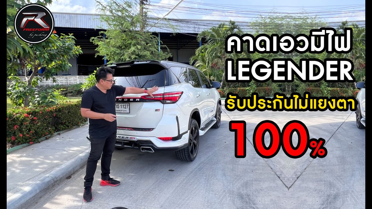 คาดเอวมีไฟ FORTUNER LEGENDER
