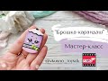 Мастер-класс: Брошка Карандаш из полимерной глины FIMO/polymer clay tutorial