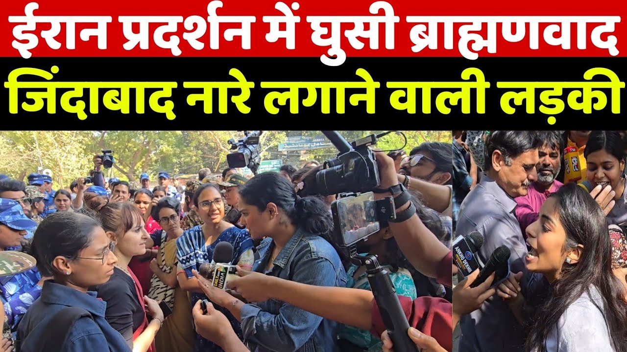 Iran Israel War Update: ईरान का समर्थन कर रहे हिंदू के बीच पहुंची ब्राह्मणवाद जिंदाबाद वाली लड़की तो