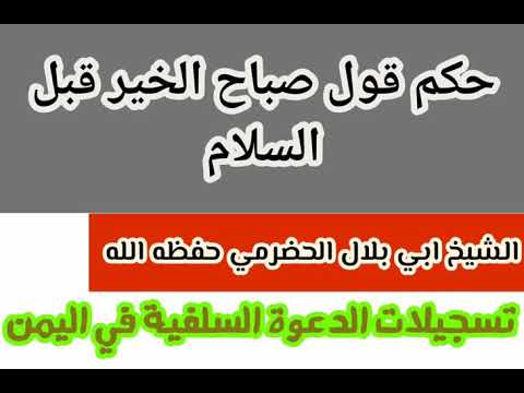 حكم قول صباح الخير قبل السلام الشيخ ابي بلال الحضرمي روابط الشيخ Youtube
