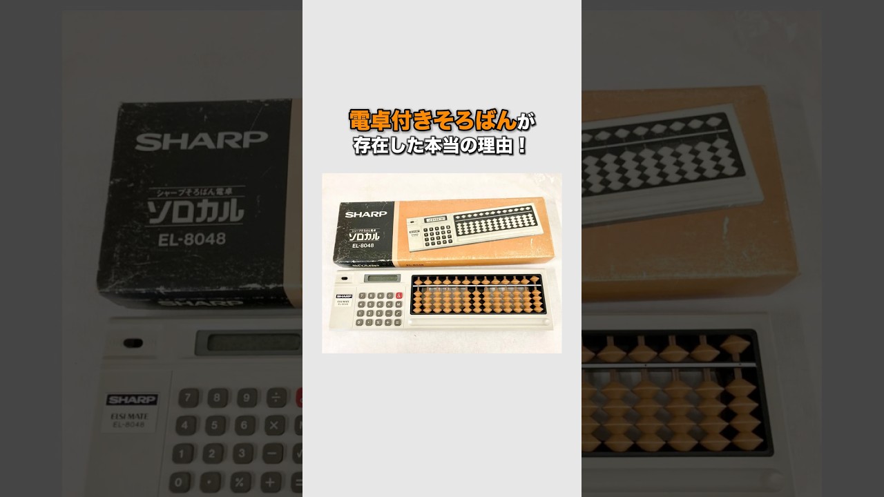 電卓付きそろばんが存在した理由!