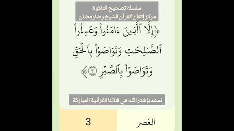 تعليم قراءة سورة العصر