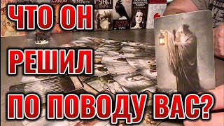 Что он решил по поводу ваших отношений? Стоит ли ждать его? Таро сегодня