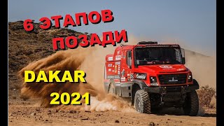 МАЗ ДаКаР 2021 1-6 этап  грузовой зачет dakar