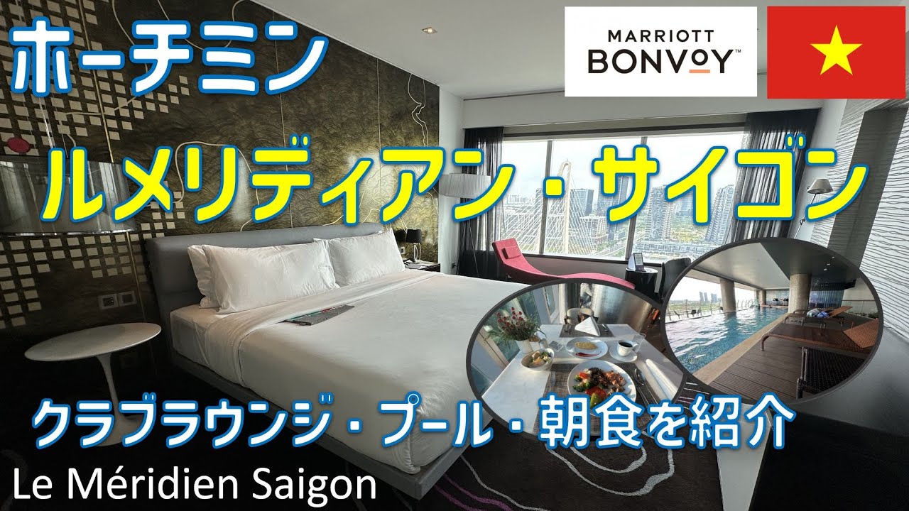 サイゴン川を一望！ベトナム・ホーチミンの「ルメリディアン・サイゴン」で快適ホテルステイ🇻🇳クラブラウンジや朝食ブッフェを紹介✨ / Le Méridien Saigon Hotel