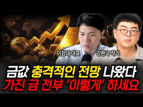 <strong>금값</strong> 충격적인 <strong>전망</strong> 나왔다, 가진 금 전부 '이렇게' 하세요 (이창대 대표, 강환국 작가 / 투자 특집)