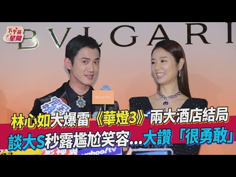 【星聞爆爆】林心如大爆雷《華燈初上3》兩大酒店結局 談大S秒露尷尬笑容…大讚「很勇敢」