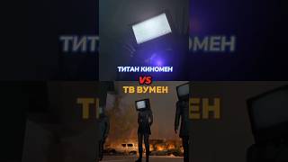 Титан Киномен Vs Тв Вумен #Shorts#Skibiditoilet#Vs#Scp#Dafugboom#Скибидитуалет#Ютуб#Битвы