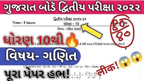 std 10 Maths second exam february 2022 | dhoran 10 ganit dritiy pariksha paper solution feb 2022