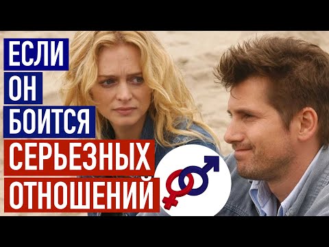 Что делать (и что НЕ делать) женщине, если мужчина БОИТСЯ серьезных отношений?