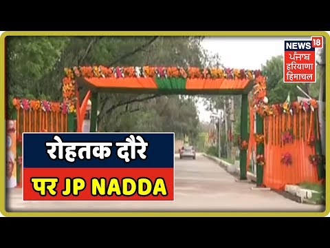 Rohtak Live: रोहतक दौरे पर BJP के कार्यकारी अध्यक्ष JP Nadda | Haryana Live News Update