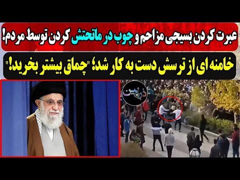 چوب کردن به ماتحت بسیجی مزاحم توسط مردم خامنه ای از ترس دست به کار شد خرید چماغ و گاز اشک آور
