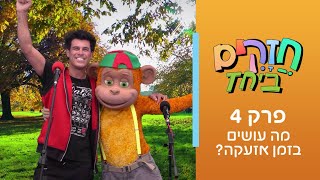 חזקים ביחד - פרק 4 | מה עושים בזמן אזעקה?