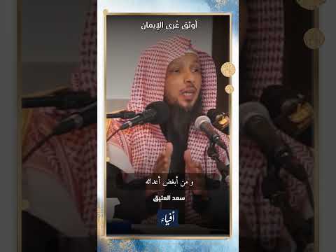 أوثق ع رى الإيمان الشيخ سعد العتيق