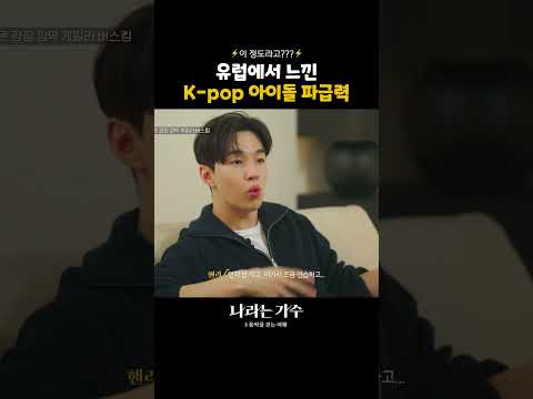독일 길거리에서 제대로 느끼게 된 K팝 아이돌 <strong>파급력</strong> #나라는가수인독일 ｜KBS 방송