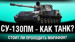 СУ-130ПМ - ТЕСТИРУЕМ ТАНК ЗА МАРАФОН СУ-130ПМ - ТЕСТИРУЕМ ТАНК ЗА МАРАФОН