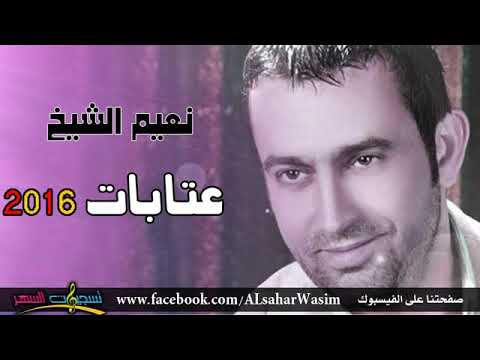 نعيم الشيخ عشق العيون الخضر