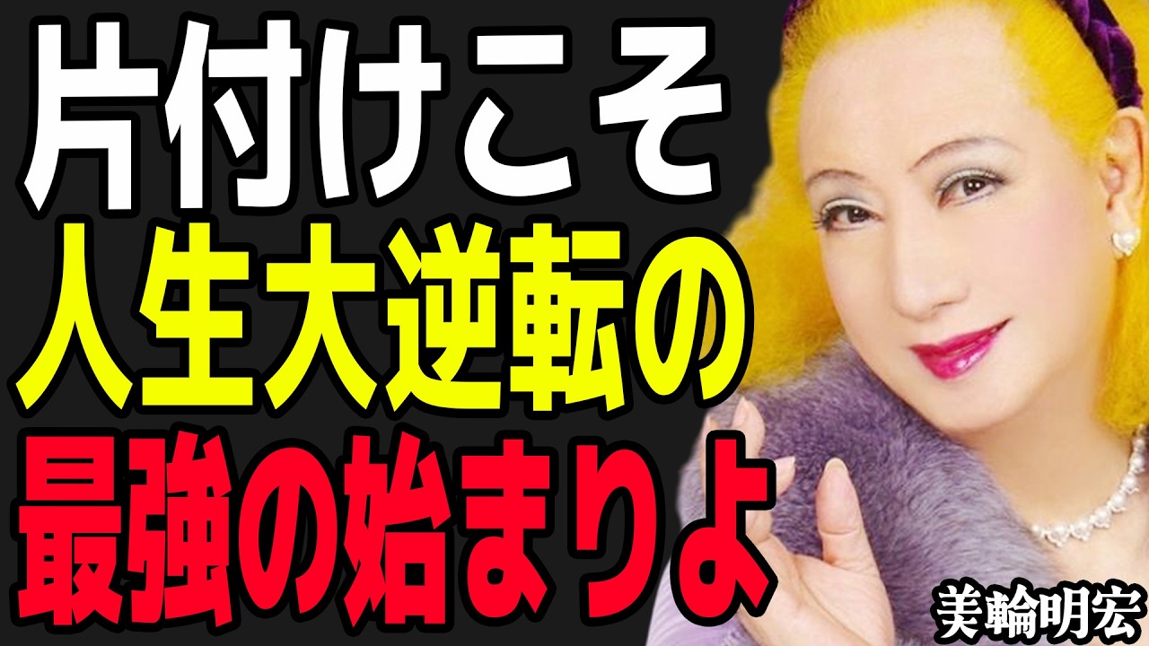 【美輪明宏】過去のガラクタと一緒に生きるのはやめなさい。老後の人生が劇変する「片づけの心理学」と、執着から完全に自由になる方法よ。