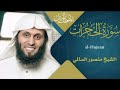 سورة الحجرات القارئ منصور السالمي 