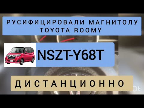 TOYOTA ROOMY РУСИФИКАЦИЯ