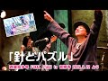 「針とパズル」(東京少年1989年)西東京少年 FINAL STAGE in 吉祥寺  2025.3.22 より