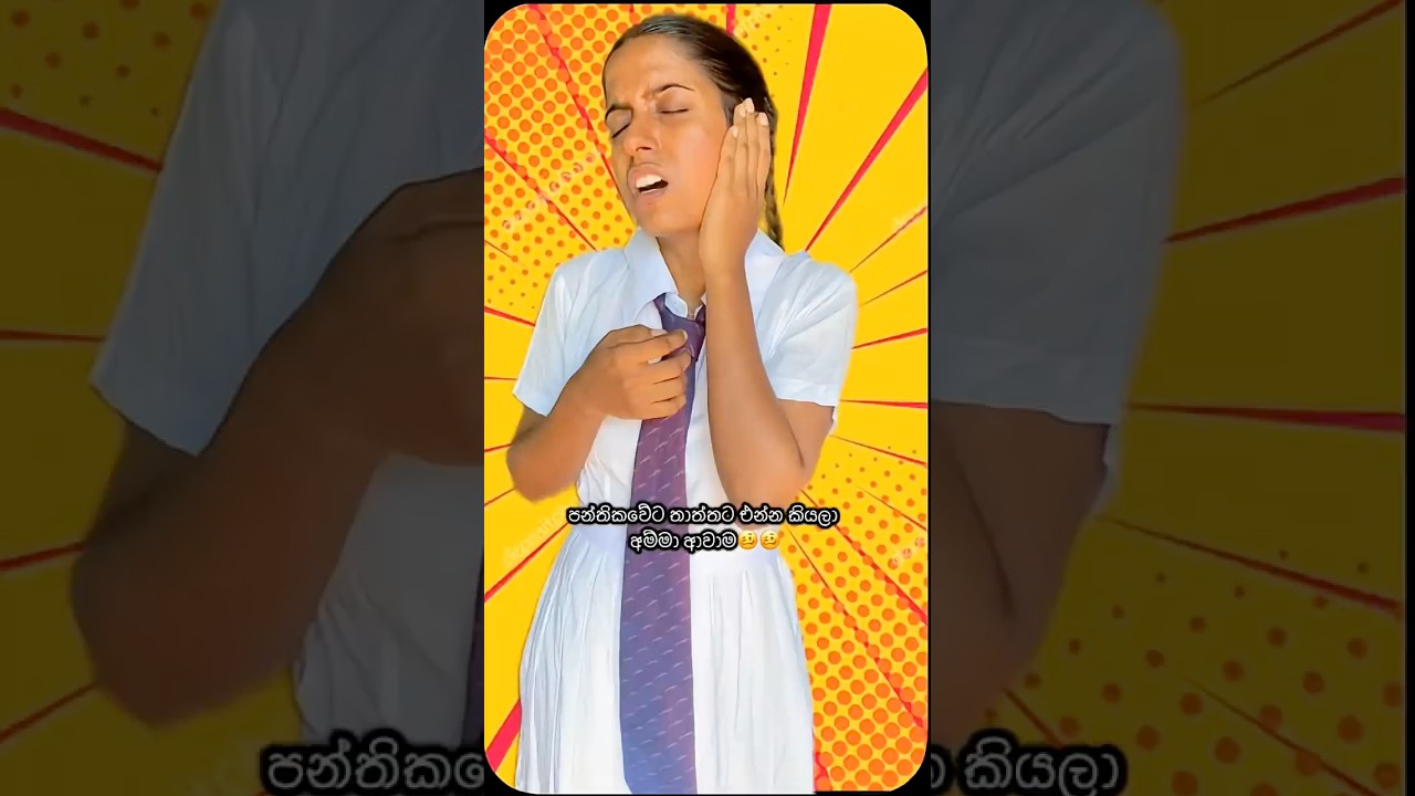 අම්මට කියන්ඩ එපෝ🤧🥴#subscribe #funny #comedy #viral #trending #shorts #reels #funnyvideo