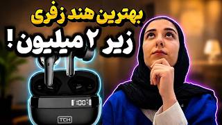 بهترین هندزفری و ایرپاد زیر ۲ میلیون تومن | تست و بررسی