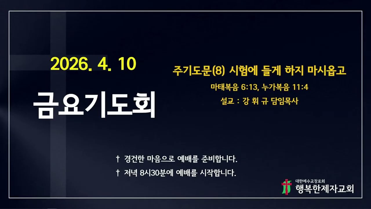 26년 4월 10일 금요기도회_주기도문(8) 시험에 들게 하지 마시옵고(마 6:13, 눅 11:4)