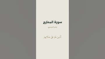 آية { إِنَّ ٱلۡإِنسَٰنَ خُلِقَ هَلُوعًا } من سورة المعارج للقارئ ياسر الدوسري