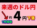 FXドル円 来週前半6/30~7/2 における値動きシナリオ解説