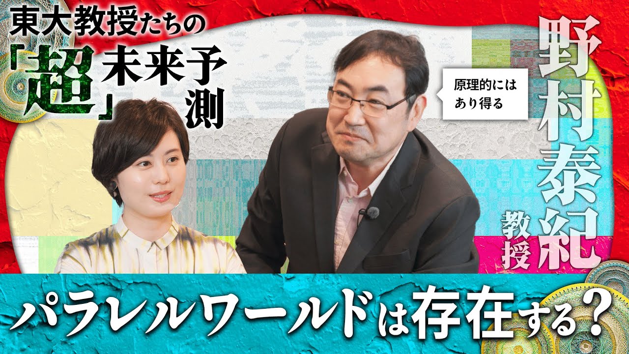 野村泰紀/パラレルワールドは存在する?-東大教授たちの「超」未来予測1-9