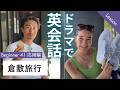 【限定解除中】ドラマレッスン ビギナーNo.41 応用編 『倉敷旅行』日常英会話スピーキング練習